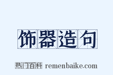 饰器造句是什么意思的图片